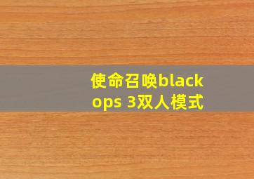 使命召唤black ops 3双人模式